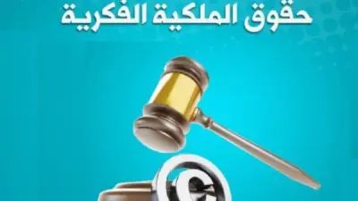 الحبس والغرامة لمخالفي قانون حماية الملكية الفكرية: عقوبات رادعة لضمان نزاهة السوق