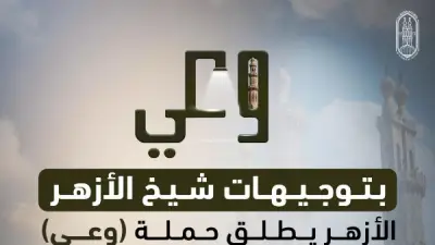 الأزهر يطلق أول فيديو في حملة 