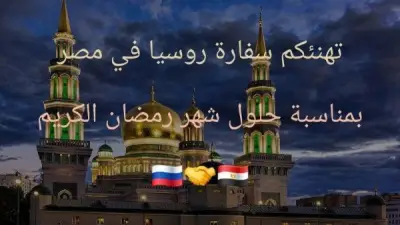 سفارة روسيا بالقاهرة تبعث بتهانيها للشعب المصري بمناسبة حلول شهر رمضان الكريم