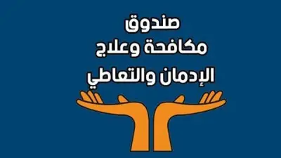 صندوق مكافحة الإدمان يحذر من إعلانات تبغ تستهدف الأطفال والنشء في مصر