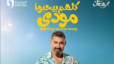 ياسر جلال على حافة الإفلاس في الحلقة الثانية من مسلسل 