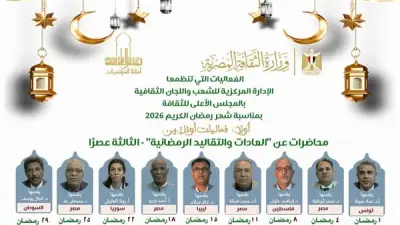 المجلس الأعلى للثقافة يعلن عن خريطة فعاليات رمضان المتنوعة بين محاضرات وأمسيات