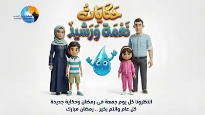 شركة مياه القاهرة تطلق مسابقة رمضانية توعوية لترشيد استهلاك المياه