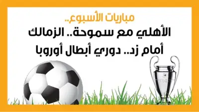 مباريات الأسبوع: الأهلي يواجه سموحة والزمالك يلاقي بيراميدز في دوري أبطال أوروبا