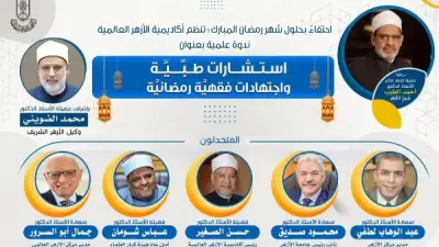 ندوة علمية في الأزهر تجمع الطب والفقه لخدمة الصائمين في رمضان