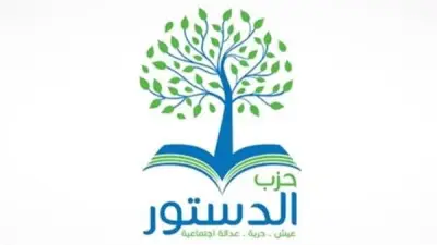 حزب الدستور يشهد انتخابات داخلية حاسمة بعد تنحي جميلة إسماعيل