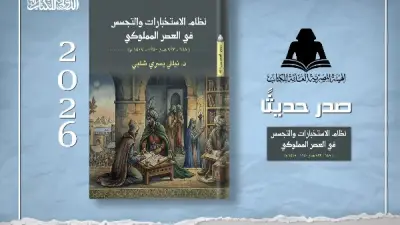الهيئة المصرية العامة للكتاب تصدر كتابًا جديدًا عن نظام الاستخبارات والتجسس في العصر المملوكي