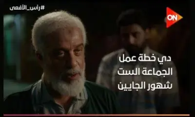 محمود عزت يؤسس لجنة لمواجهة الأزمات في مسلسل 'رأس الأفعى' ضمن أحداثه الدرامية