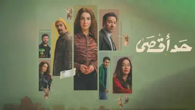 الحلقة السادسة من مسلسل حد أقصى: روجينا تواجه شقيقها الوحيد في موقف درامي مؤثر