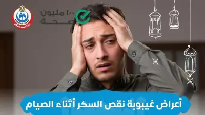 وزارة الصحة تكشف عن أعراض غيبوبة نقص السكر أثناء الصيام وتدعو للفحص المبكر
