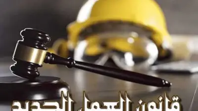 قانون العمل الجديد يفرض ضوابط صارمة للجزاءات التأديبية لحماية حقوق العمال وأصحاب العمل