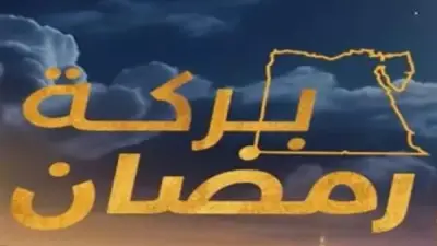 هاشتاج «بركة رمضان» يسيطر على السوشيال لليوم الخامس.. تفاعل جماهيري واسع ولحظات مؤثرة