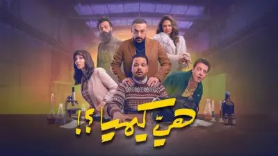 تشابه صادم بين أحداث مسلسل 'هي كيميا' وفيلم 'الكيف' الكلاسيكي