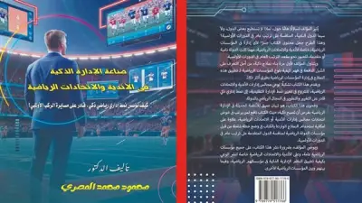 كتاب جديد يكشف أسرار التحول الإداري في الأندية والاتحادات الرياضية