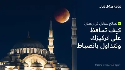 نصائح للتداول في رمضان: كيف تحافظ على تركيزك وتتداول بانضباط