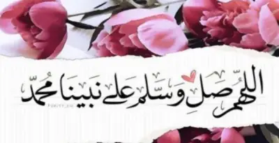 فضل الصلاة على النبي يوم الجمعة: تعرف على الأجر الكبير الذي ينتظر المؤمنين