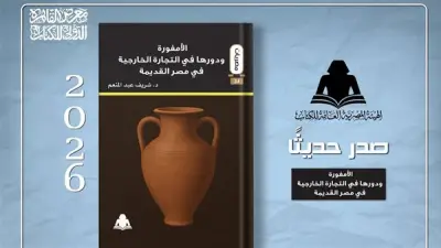 كتاب جديد يسلط الضوء على دور الأمفورة في التجارة الخارجية بمصر القديمة