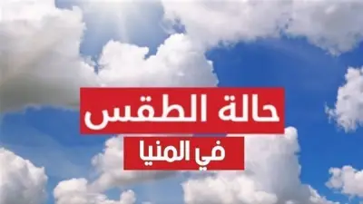 طقس المنيا اليوم: استقرار جوي وتحذيرات من شبورة مائية صباحًا