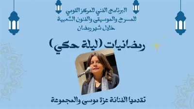 فرقة 'سهراية' تقدم ليلة حكي مميزة في المتحف القومي للمسرح والموسيقى والفنون الشعبية بالزمالك