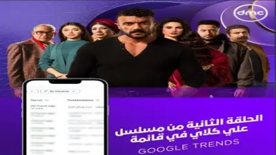 مسلسل «على كلاي» يحقق صدارة Google Trends بعد الحلقة الثانية في رمضان 2026