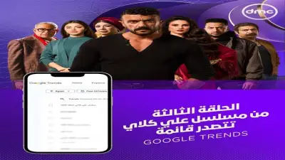 الحلقة الثالثة من مسلسل علي كلاي تتصدر Google Trends حصرياً على قناة DMC