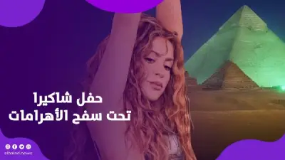 شاكيرا تقدم حفلاً أسطورياً تحت الأهرامات بتذاكر VIP تصل لـ45 ألف جنيه