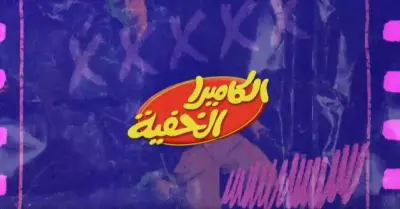 WATCHIT تطلق برومو الكاميرا الخفية: استعدوا لمقالب تضحككم حتى البكاء