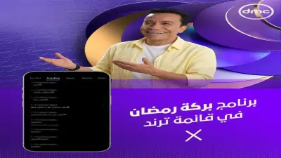 برنامج بركة رمضان يحتل صدارة ترند X بعد عرض حلقته الأولى على قناة dmc