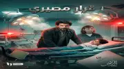 موعد عرض الحلقة 10 من مسلسل صحاب الأرض على قناة DMC والحياة في رمضان 2026