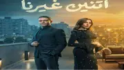 بعد مشهد الاعتداء على وفاء.. سر الرقم 15115 في مسلسل اتنين غيرنا يكشف رسالة توعوية قوية