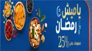 عروض كارفور رمضان 2026 على ياميش رمضان تصل خصوماتها إلى 25% مع تنوع كبير في الأسعار