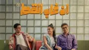 إيرادات السينما المصرية أمس: 