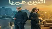 موعد عرض الحلقة 9 من مسلسل اتنين غيرنا على قناة ON في رمضان 2026 وتفاصيل الأحداث
