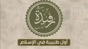 الصحابية رفيدة الأسلمية: قصة أول طبيبة في الإسلام في اليوم العالمي للمرأة