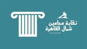 نقابة محامي شمال القاهرة تعلن تفعيل لجنة الشباب وفتح باب الانضمام