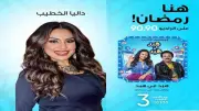 داليا الخطيب تكشف تفاصيل دورها في مسلسل هبد في هبد مع إيمي سمير غانم