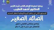 انطلاق المستوى الثاني من برنامج التربية الإيمانية للطفل المسلم تحت عنوان 'الصائم الصغير'