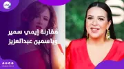 إيمي سمير غانم ترد على المقارنات مع ياسمين عبد العزيز: لا علاقة شخصية بيننا
