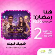 شبكة لبيك تطلق تجربة إذاعية مبتكرة تدمج الدراما بالألغاز الغنائية على الراديو