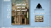 الهيئة المصرية للكتاب تطلق دراسة جديدة عن تاريخ البنك الأهلي ودوره في الاقتصاد المصري