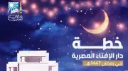 دار الإفتاء المصرية تطلق خطة رمضان الشاملة: مسلسل كارتوني بالذكاء الاصطناعي وخدمات إفتائية على مدار الساعة