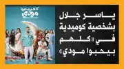 ياسر جلال يقدم شخصية كوميدية في مسلسل 