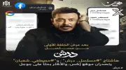 مصطفى شعبان يحتفل بتصدر مسلسل درش التريند بعد عرض الحلقة الأولى على منصات التواصل