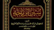 في ذكرى وفاة الإمام ابن ماجه: رحلة علمية أسهمت في تدوين السنة النبوية
