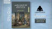 الهيئة المصرية العامة للكتاب تصدر دراسة جديدة عن نظام الاستخبارات والتجسس في العصر المملوكي
