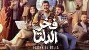 أزمة في مسلسل «فخر الدلتا»: حذف اسم المؤلف بعد اتهامات بالتحرش وتحرك قانوني أمام النيابة