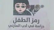 كتاب جديد يقدم قراءة نقدية متعمقة لأدب المازني بعنوان «رمز الطفل»