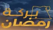 هاشتاج «بركة رمضان» يسيطر على السوشيال لليوم الخامس.. تفاعل جماهيري واسع ولحظات مؤثرة