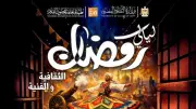 قصور الثقافة تطلق برنامجًا حافلاً للندوات والعروض الفنية في رمضان