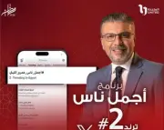 برنامج 'أجمل ناس' لعمر الليثي يتصدر تويتر ويجذب المتابعين بمواضيعه المتنوعة